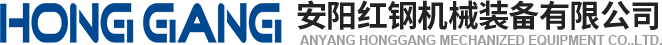 安陽(yang)紅(hong)鋼機械裝備有限公司